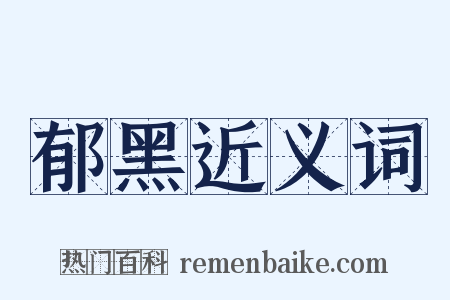 郁黑近义词是什么意思的图片